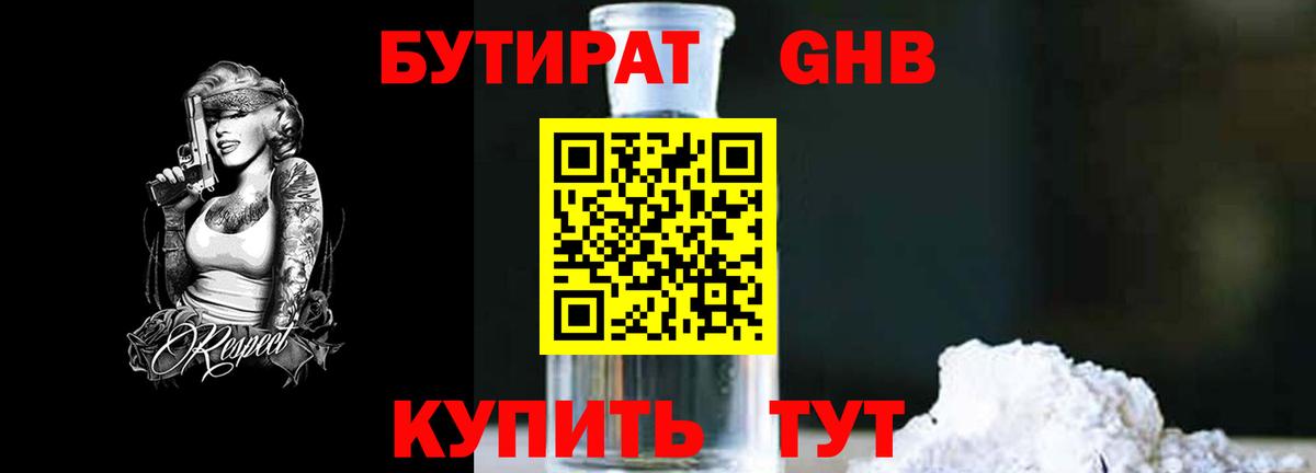 БУТИРАТ Butirat Кизляр